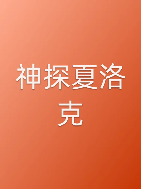 神探夏洛克电影海报