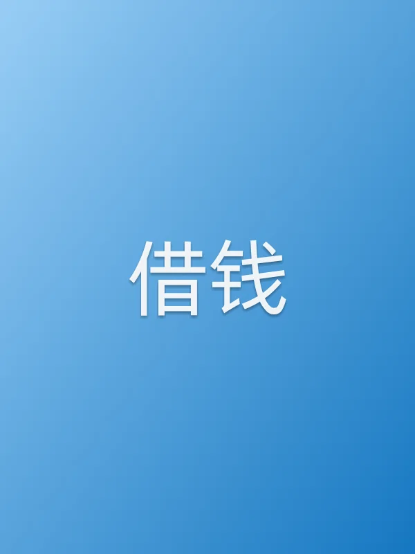 借钱