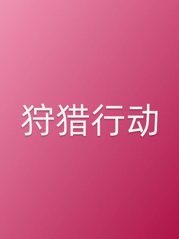 ■■行动电影海报