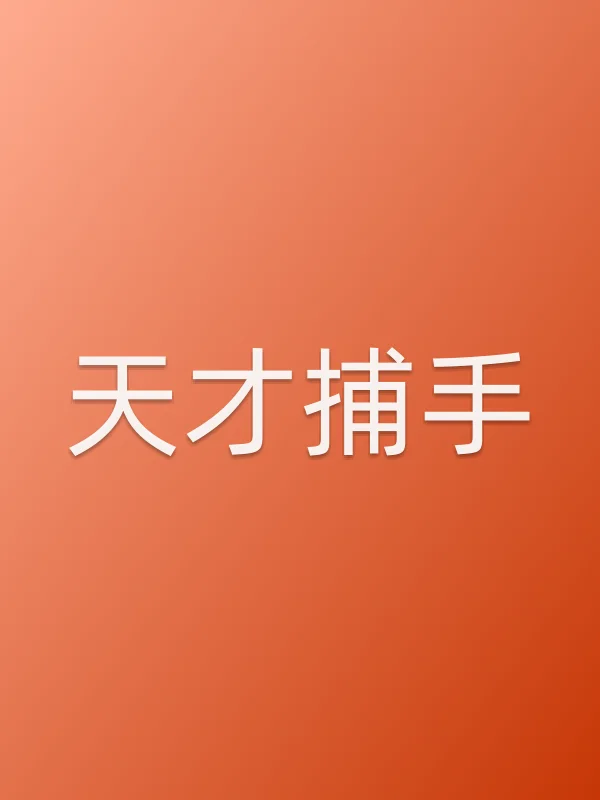 天才捕手电影海报