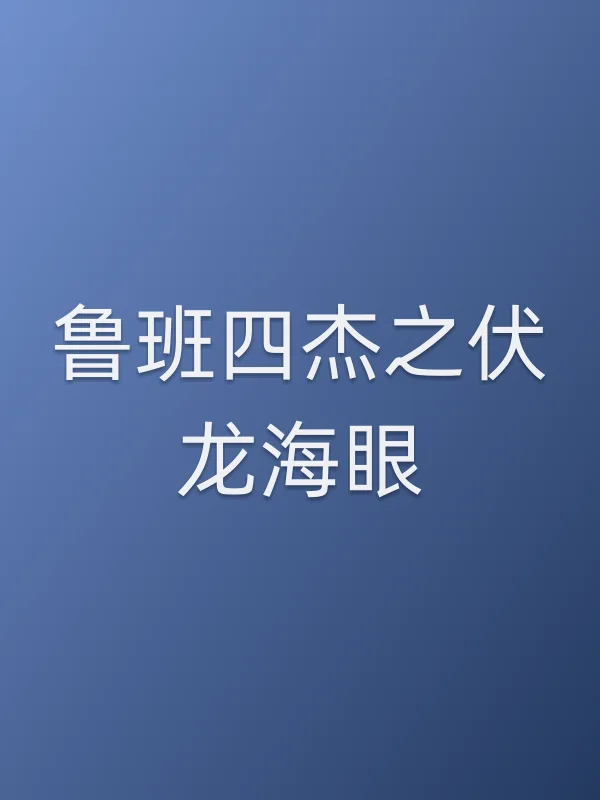 《鲁班四杰之伏龙海眼电影