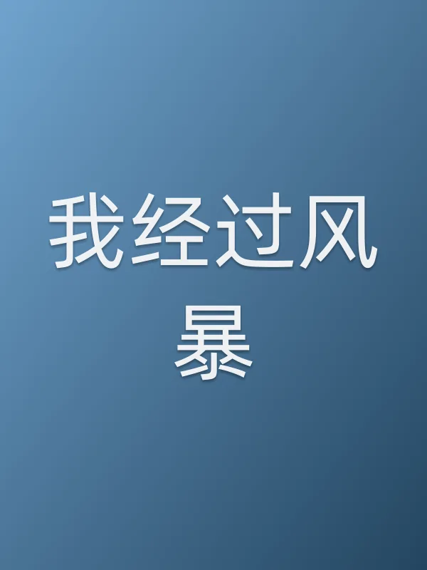 《我经过■■电影