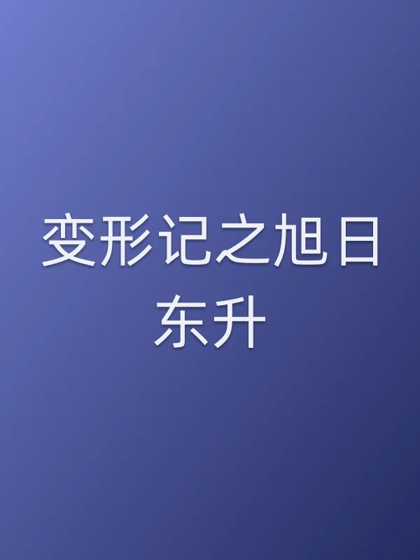 变形记之旭日东升电影海报