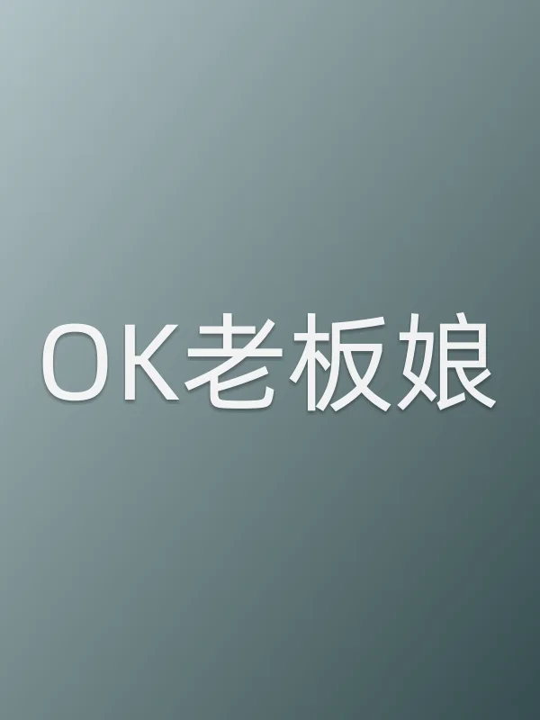 《OK老板娘电影
