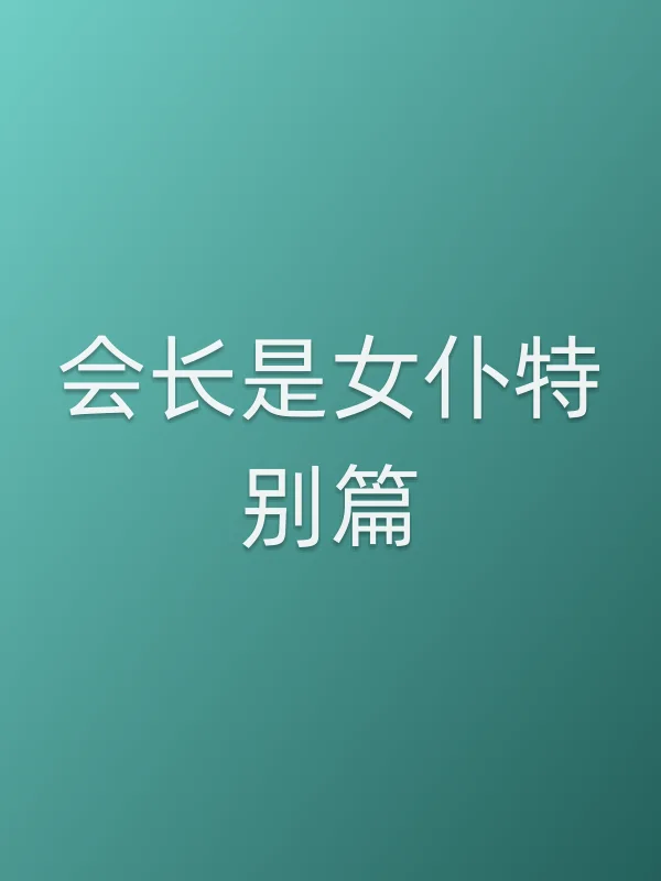 《会长是女仆特别篇电影
