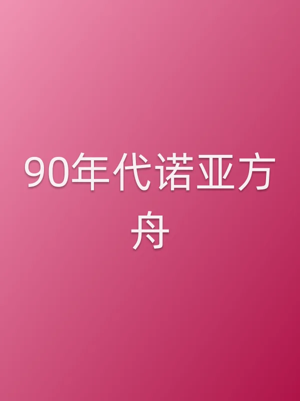 90年代诺亚方舟电影海报