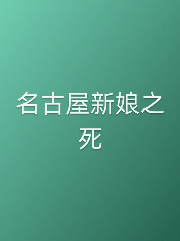 名古屋新娘之死电影海报