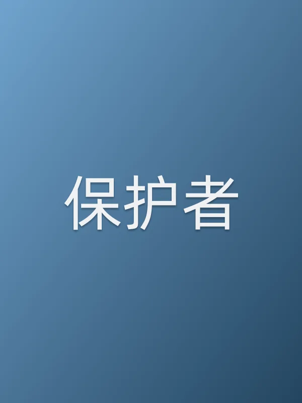 《保护者电影