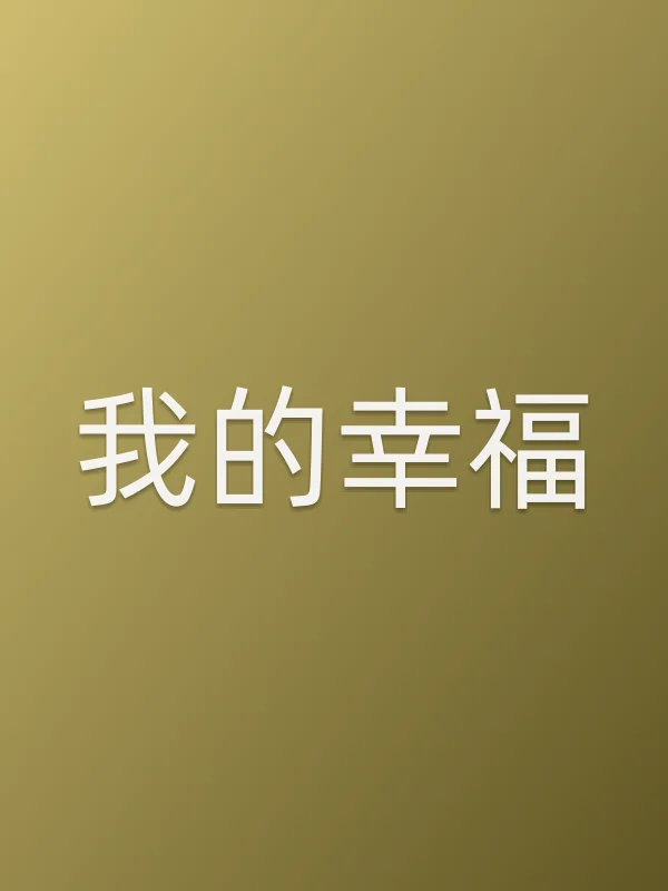 我的幸福电影海报