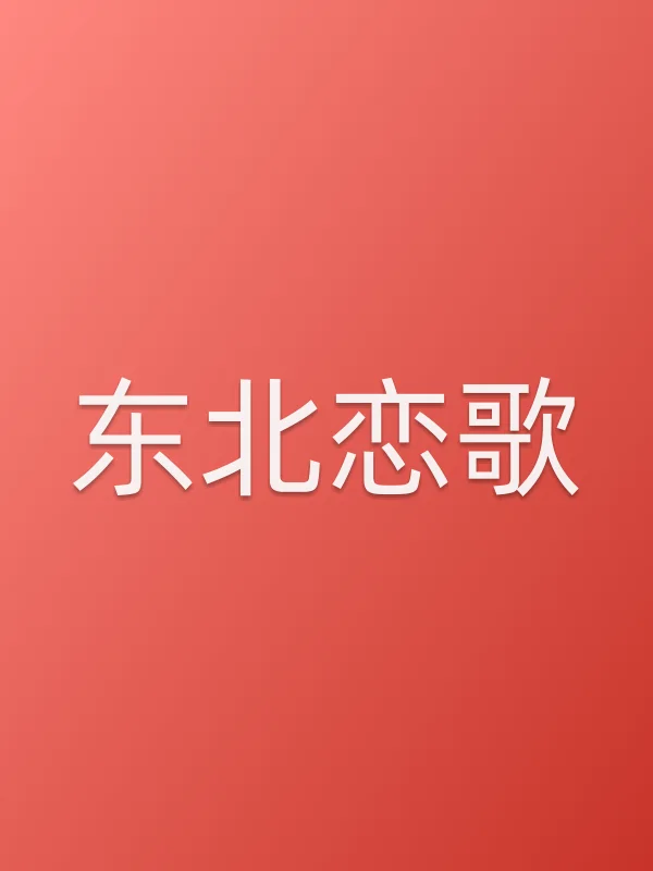 《东北恋歌电影
