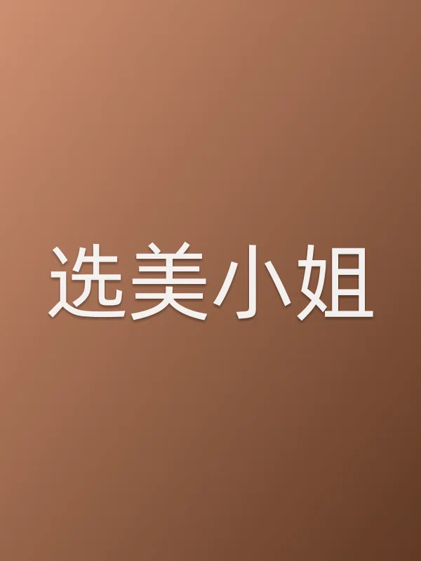 选美■■