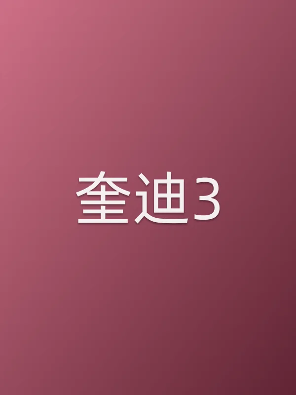 奎迪3电影海报