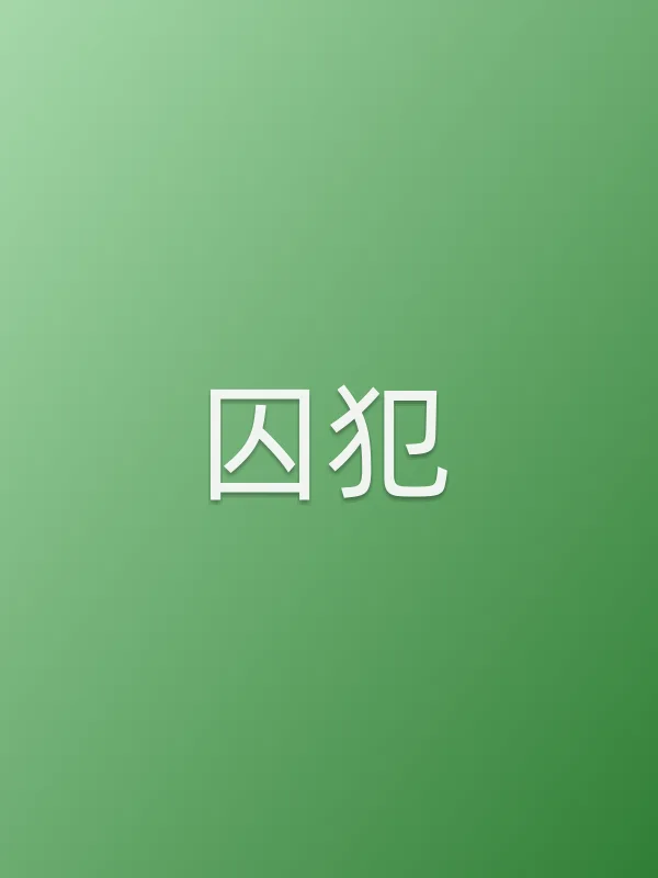 《囚犯电影
