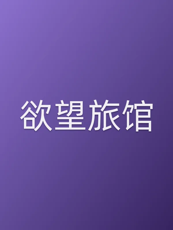 ■■旅馆电影海报
