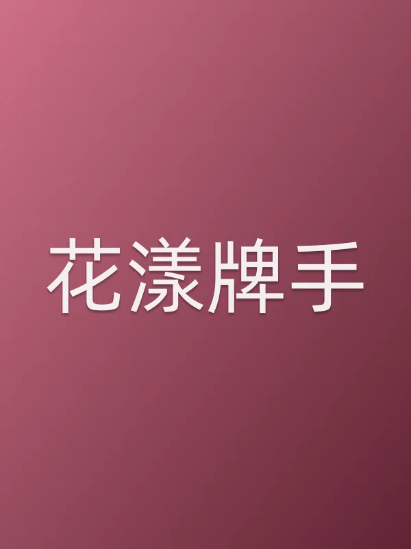 花漾牌手电影海报