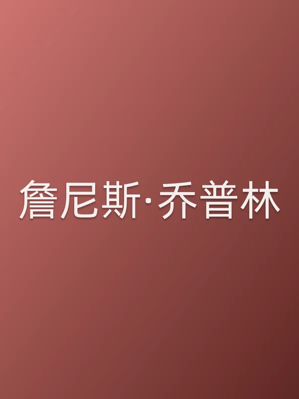 詹尼斯·乔普林