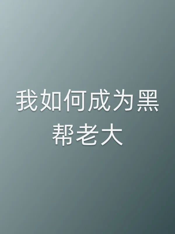 我如何成为■■■■电影海报