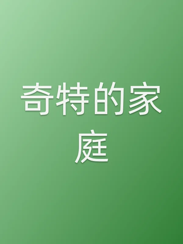 奇特的家庭电影海报