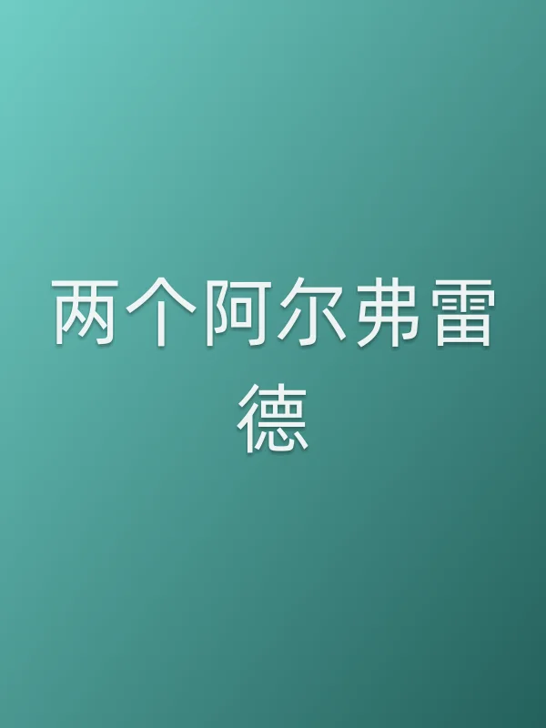 两个阿尔弗雷德电影海报