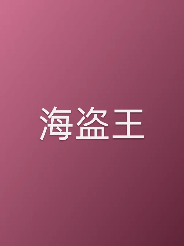 《海盗王电影