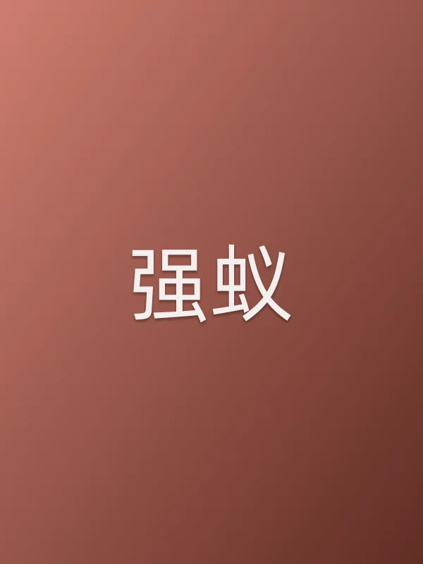 《强蚁电影