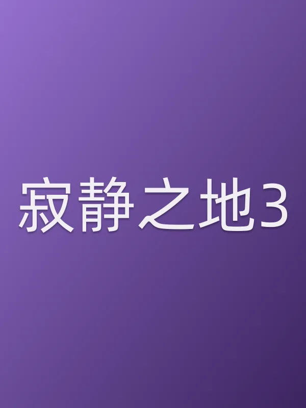 寂静之地3电影海报